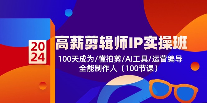 （10783期）高薪-剪辑师IP实操班-第2期，100天成为懂拍剪/AI工具/运营编导/全能制作人-唐人网创