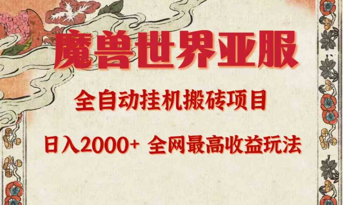（9920期）亚服魔兽全自动搬砖项目，日入2000+，全网独家最高收益玩法。-唐人网创
