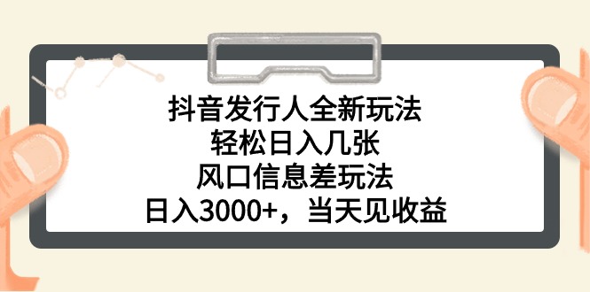 （10700期）抖音发行人全新玩法，轻松日入几张，风口信息差玩法，日入3000+，当天…-唐人网创
