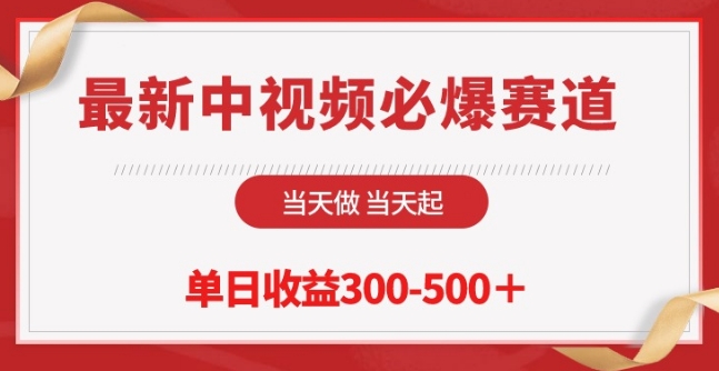 最新中视频必爆赛道，当天做当天起，单日收益300-500+-唐人网创