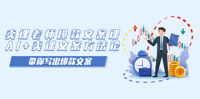 卖课老师爆款文案课，AI+卖课文案方法论，带你写出爆款文案-唐人网创
