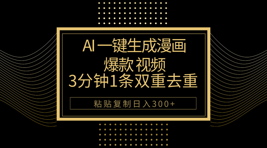 （10331期）AI一键生成爆款漫画视频，3分钟1条双重去重100%过原创，粘贴复制日入500+-唐人网创