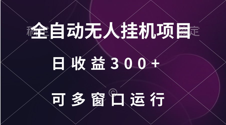 全自动无人挂机项目、日收益300+、可批量多窗口放大-唐人网创