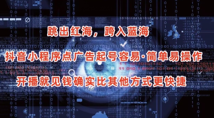 抖音小程序点广告项目，起号容易，简单易操作，开播就见有收益-唐人网创