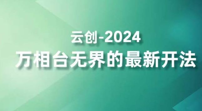 2024万相台无界的最新开法，高效拿量新法宝，四大功效助力精准触达高营销价值人群-唐人网创