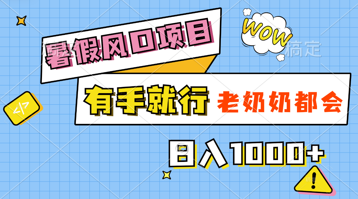 暑假风口项目，有手就行，老奶奶都会，轻松日入1000+-唐人网创