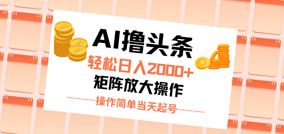 AI撸头条，轻松日入2000+无脑操作，当天起号，第二天见收益。-唐人网创