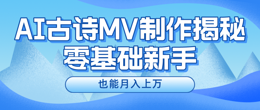 用AI生成古诗mv音乐，一个流量非常火爆的赛道，新手也能月入过万-唐人网创
