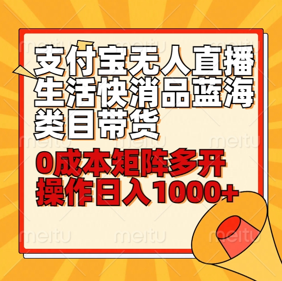 小白30分钟学会支付宝无人直播生活快消品蓝海类目带货，0成本矩阵多开操作日1000+收入-唐人网创