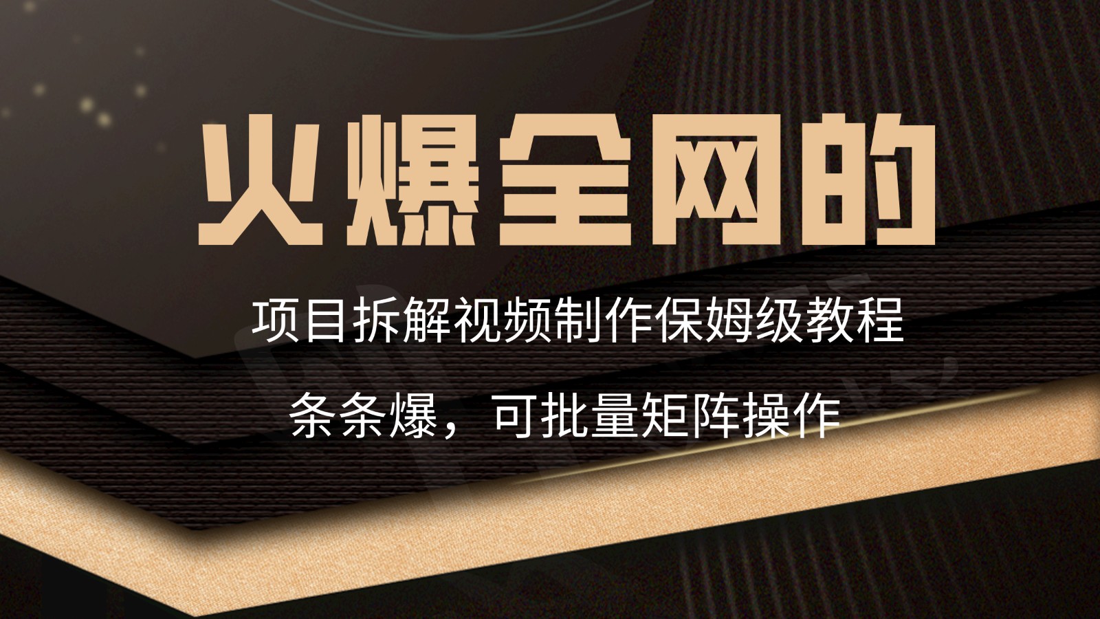 火爆全网的项目拆解类视频如何制作，条条爆，保姆级教程-唐人网创