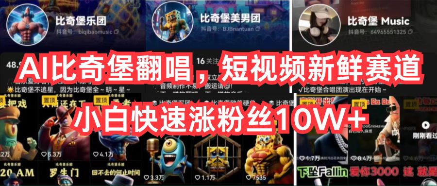 （10742期）AI比奇堡翻唱，短视频新鲜赛道，小白快速涨粉丝10W+-唐人网创