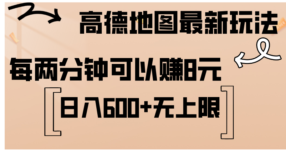 高德地图最新玩法 通过简单的复制粘贴 每两分钟就可以赚8元 日入600+-唐人网创