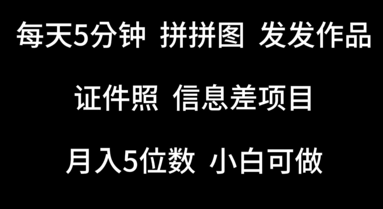 每天5分钟，拼拼图发发作品，证件照信息差项目，小白可做-唐人网创