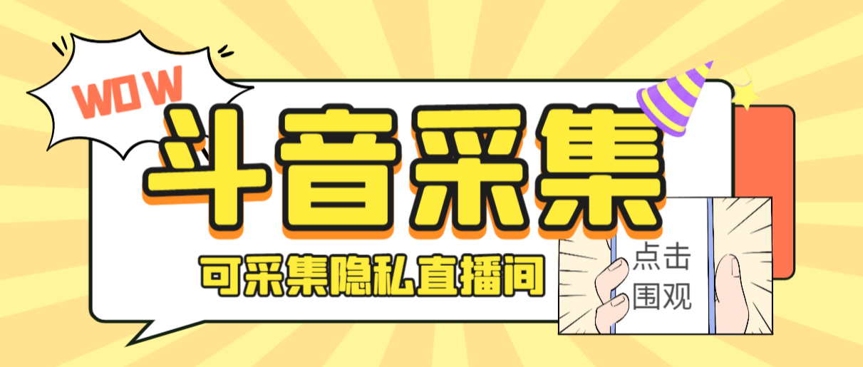 外面收费888的神秘人斗音获客助手/可采集隐私直播间【采集脚本+详细教程】-唐人网创