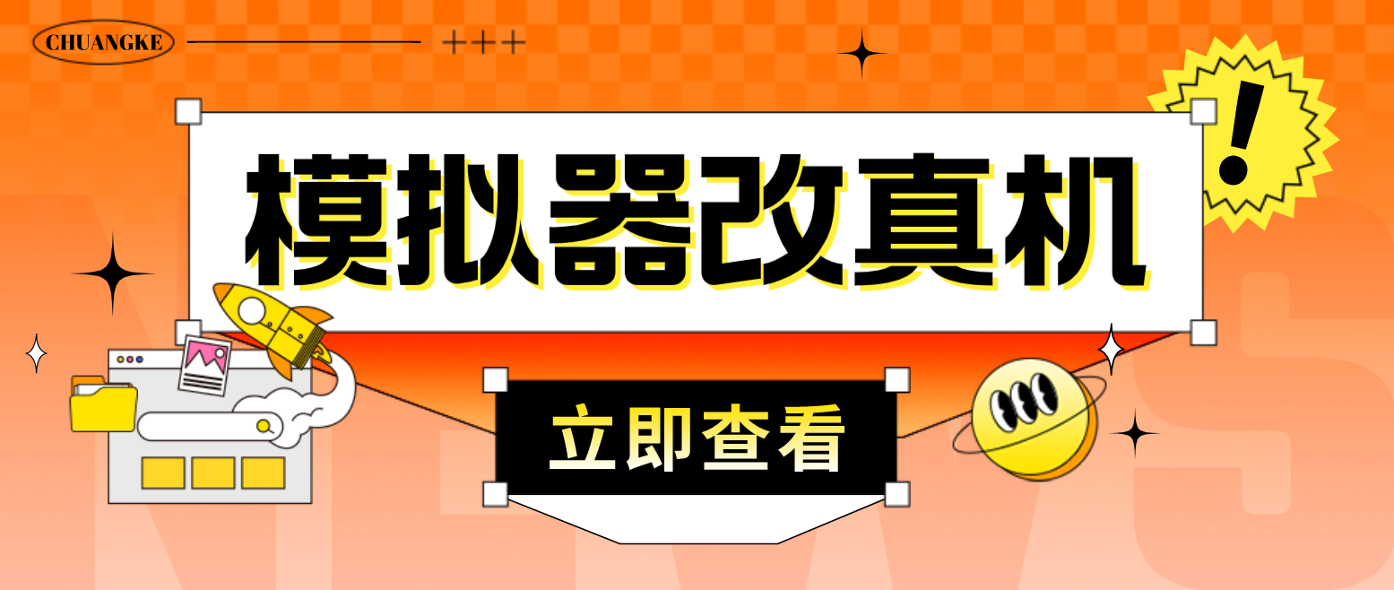 最新防封电脑模拟器改真手机技术 游戏搬砖党福音 适用于所有模拟器搬砖游戏-唐人网创