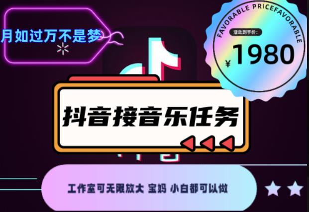 外面收费1980抖音音乐接任务赚钱项目，工作室可无限放大，宝妈小白都可以做【任务渠道+详细教程】￼￼-唐人网创
