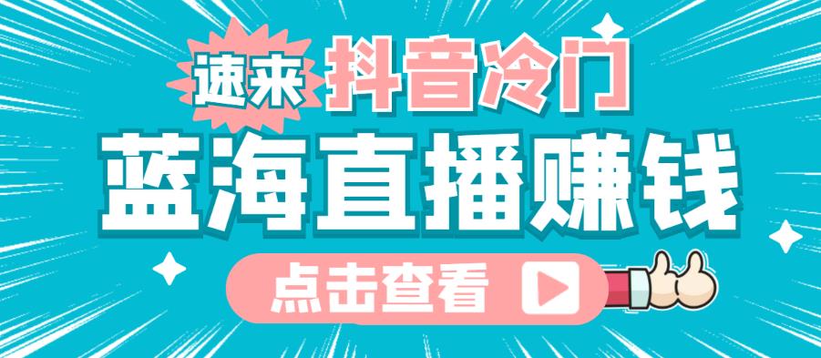 最新抖音冷门简单的蓝海直播赚钱玩法，流量大知道的人少，可以做到全无人直播￼-唐人网创