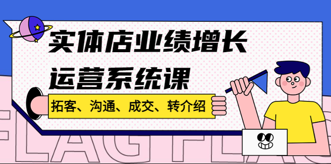 实体店业绩增长运营系统课，拓客、沟通、成交、转介绍!-唐人网创