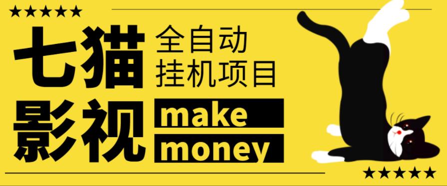 某鱼收费3888的七猫影视全自动挂机项目，号称日入大几百【协议版本全自动脚本】￼-唐人网创