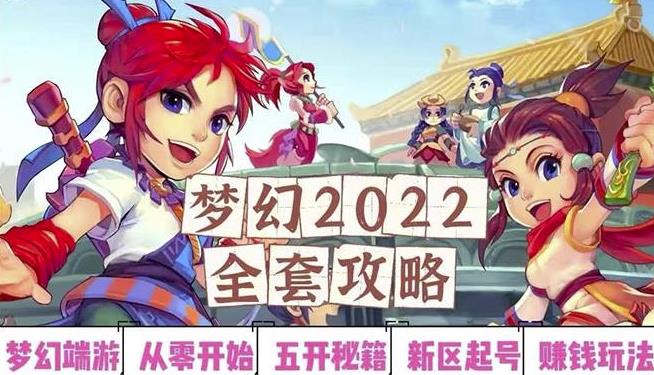 2022梦幻西游手动搬砖赚钱攻略，玩玩游戏日入100+（0基础到收益详细讲解）￼-唐人网创