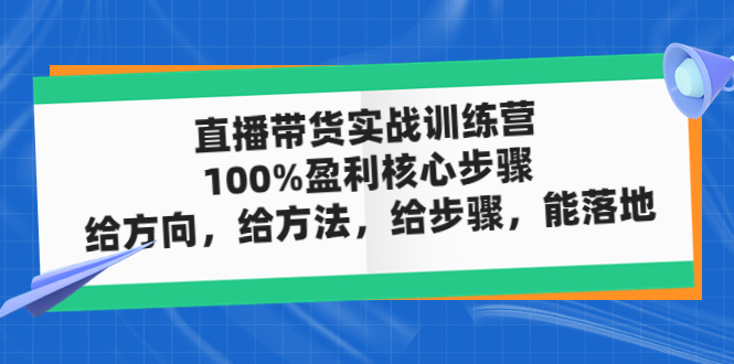 直播带货实操落地班，直播起号必备实操运营课，给方向，给方法，给步骤，能落地-唐人网创