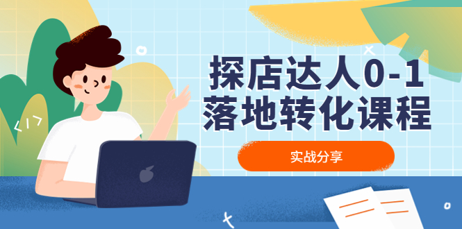 探店达人0-1落地转化课程：实战分享，让探店成为你的副业！-唐人网创