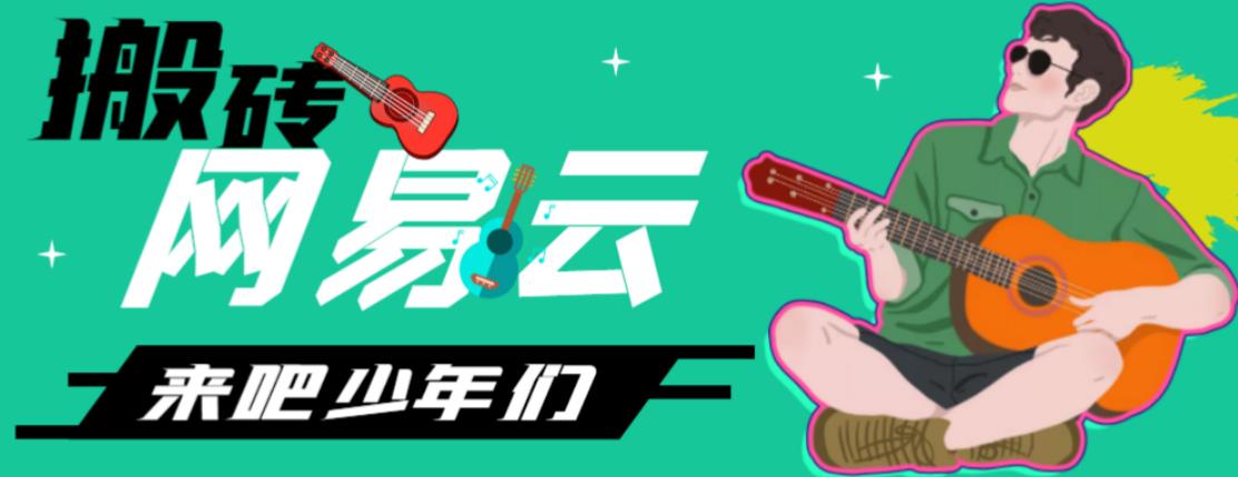 网易云音乐人搬砖项目，日操半个小时，月入2000+的项目案例解析【伪原创脚本+详细玩法教程】-唐人网创