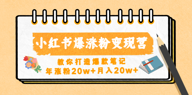 小红书爆涨粉变现营（第五期）教你打造爆款笔记，年涨粉20w+月入20w+-唐人网创