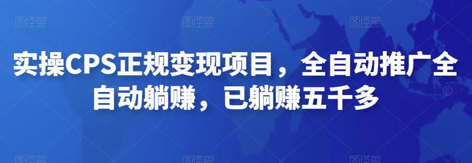 2022最新实操CPS正规变现项目，全自动推广全自动躺赚，已躺赚五千多-唐人网创
