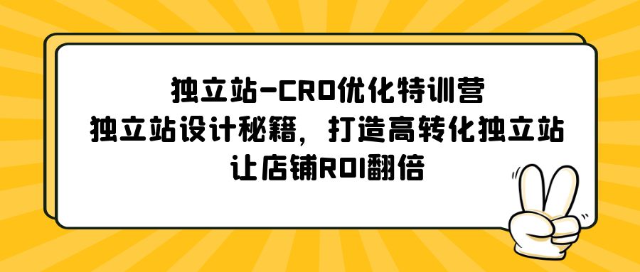 独立站-CRO优化特训营，独立站设计秘籍，打造高转化独立站，让店铺ROI翻倍-唐人网创