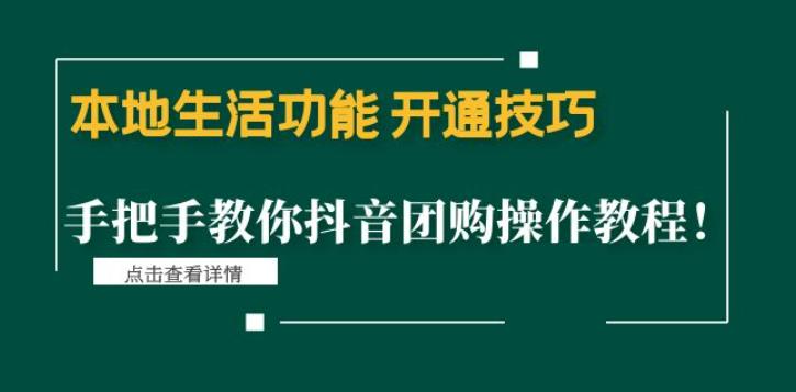 本地生活功能开通技巧：手把手教你抖音团购操作教程！-唐人网创
