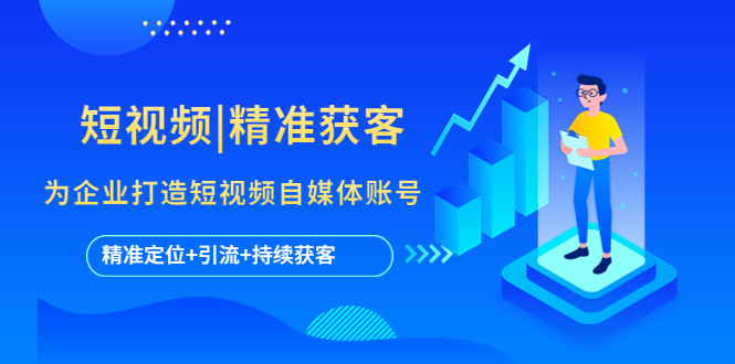 短视频|精准获客 为企业打造短视频自媒体账号 (精准定位+引流+持续获客)-唐人网创