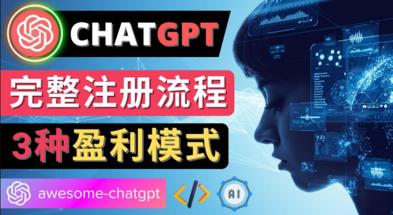Ai聊天机器人ChatGPT账号注册教程-ChatGPT的使用方法，3种盈利模式-唐人网创