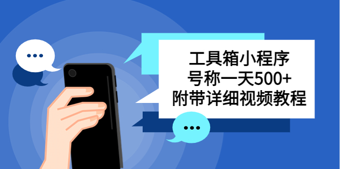 别人收费带徒弟搭建工具箱小程序 号称一天500+ 附带详细视频教程-唐人网创