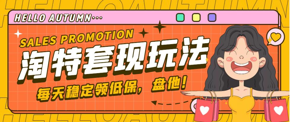 【稳定低保】最新淘特优惠券套现玩法，平均单号单天撸20-30【详细教程】-唐人网创