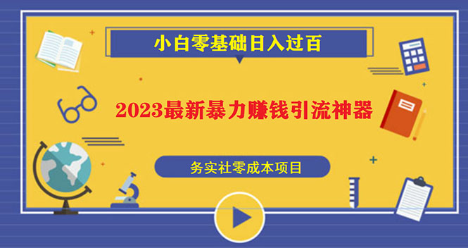 2023最新日引百粉神器，小白一部手机无脑照抄也能日入过百-唐人网创