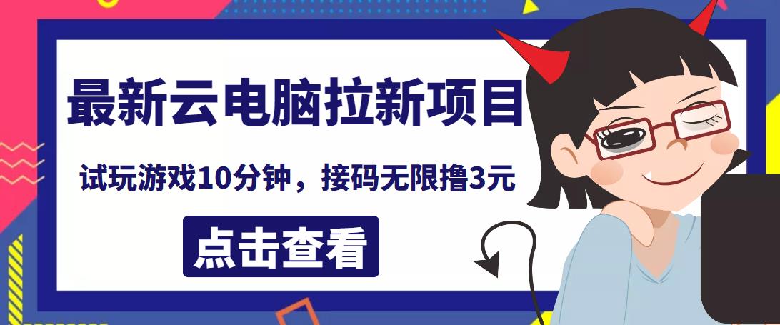 最新云电脑平台拉新撸3元项目，10分钟账号，可批量操作【详细视频教程】￼-唐人网创
