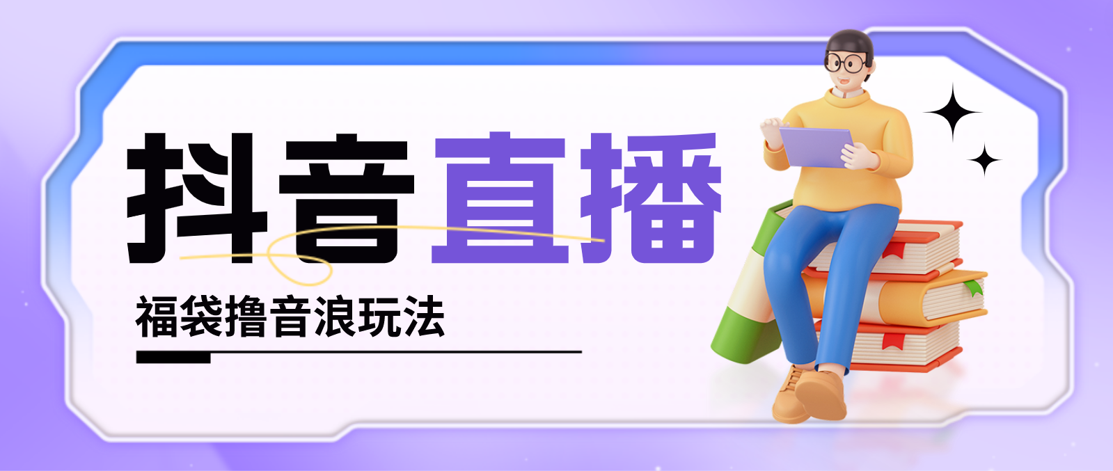抖音暴力福袋撸音浪玩法，小白直接干，每天几百+【详细教程】-唐人网创