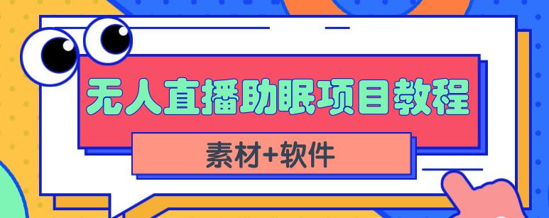 抖音快手短视频无人直播助眠赚钱项目，小白也能快速上手（教程+素材+软件）-唐人网创