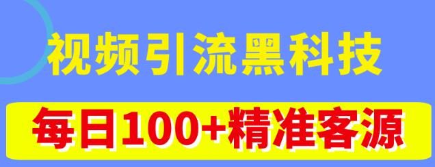 视频引流黑科技玩法，不花钱推广，视频播放量达到100万+，每日100+精准客源-唐人网创