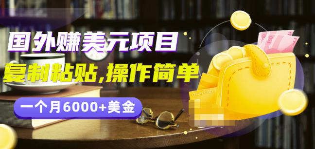 分享一个国外赚美元项目：复制粘贴一个月6000+美金，简单易操作￼￼-唐人网创