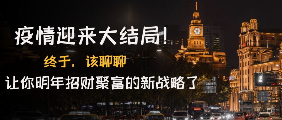 某付费文章《疫情迎来大结局！终于，该聊聊让你明年招财聚富的新战略了》-唐人网创