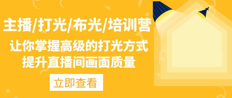 主播/打光/布光/培训营：让你掌握高级的打光方式，提升直播间画面质量-唐人网创