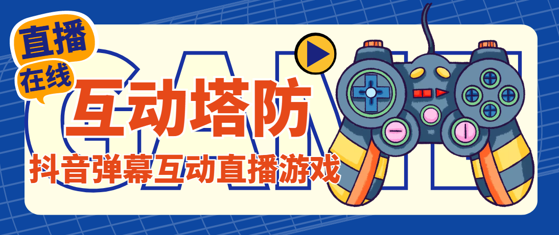 外面收费1980的抖音互动塔防直播项目，支持抖音【云软件+详细教程】-唐人网创