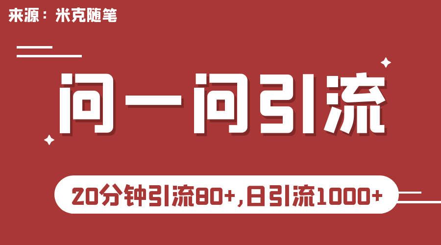 微信问一问实操引流教程，20分钟引流80+，日引流1000+-唐人网创