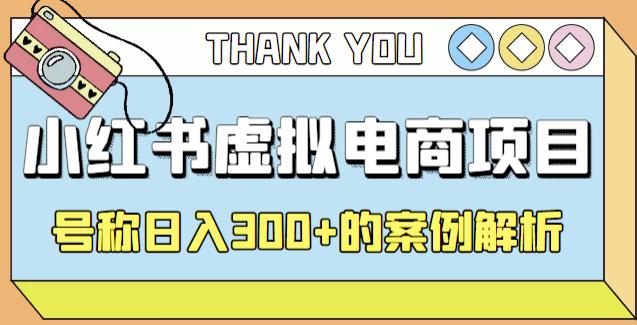 小红书学科项目，简单且可批量化的虚拟资源搞钱玩法，长期可做，日入300+-唐人网创