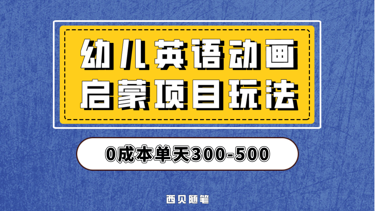 幼儿英语启蒙项目，实操后一天587！保姆级教程分享！-唐人网创