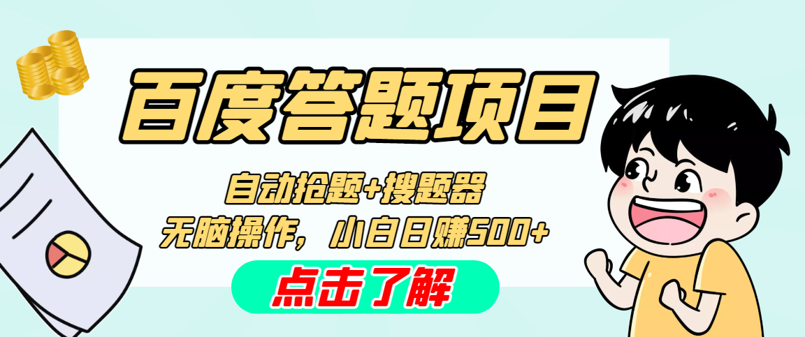 最新百度答题搬砖工作室内部脚本 支持多号操作 号称100%不封号 单号一天50+-唐人网创