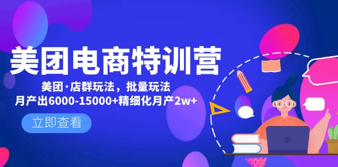 美团电商特训营：美团·店群玩法，无脑铺货月产出6000-15000+精细化月产2w+-唐人网创