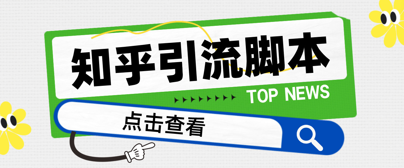 【引流必备】光猫-知乎手机引流【永久脚本+详细教程】-唐人网创